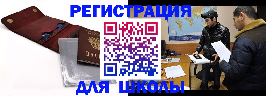 прописка для школы в Петухово